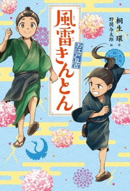 お江戸豆吉 風雷きんとん 表紙