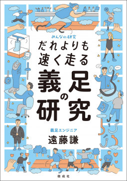 だれよりも速く走る 義足の研究 表紙