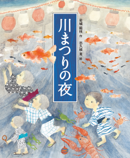 川まつりの夜 表紙
