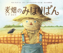 麦畑のみはりばん 表紙