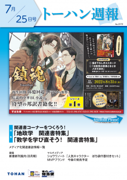 トーハン週報7月25日号 表紙
