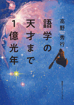 語学の天才まで１億光年 表紙