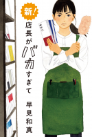 新！　店長がバカすぎて 表紙
