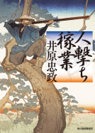 人撃ち稼業 表紙