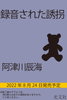 録音された誘拐 表紙
