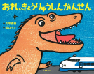 おれ、きょうりゅうしんかんせん 表紙