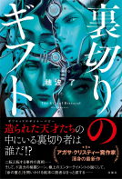 裏切りのギフト 表紙