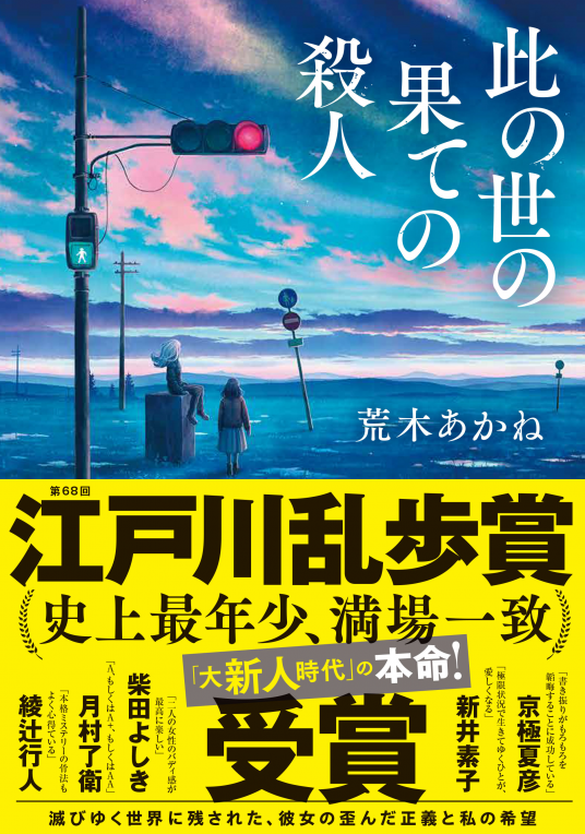 サイン本 【 此の世の果ての殺人 】 荒木あかね 書店ブックカバー付き