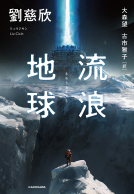 流浪地球 表紙
