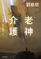 老神介護 表紙