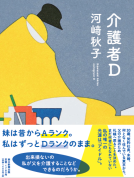 介護者D 表紙