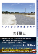 エフィラは泳ぎ出せない 表紙