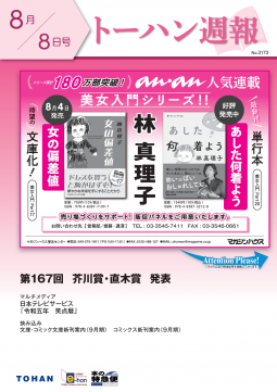 トーハン週報8月8日号 表紙