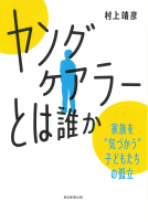 「ヤングケアラー」とは誰か 表紙