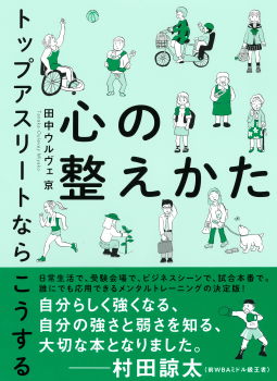 心の整えかた トップアスリートならこうする 表紙