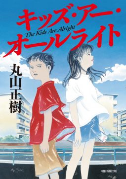 キッズ・アー・オールライト 表紙
