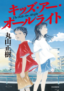 キッズ・アー・オールライト 表紙