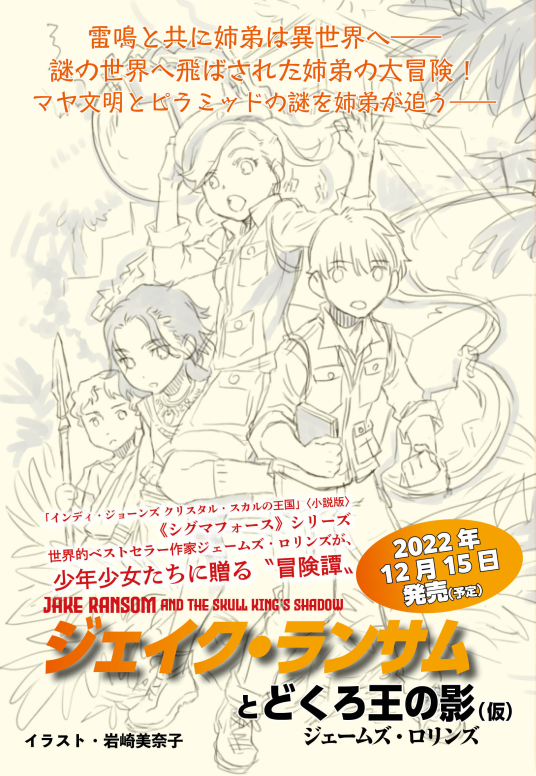 ジェイク・ランサムとどくろ王の影（仮） | ジェームズ