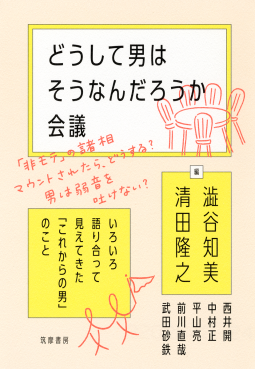 どうして男はそうなんだろうか会議: 表紙