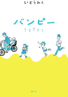 バンピー 表紙