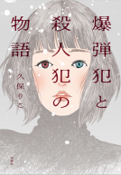 爆弾犯と殺人犯の物語 表紙