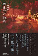 赤虫村の怪談 表紙