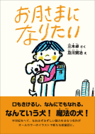 お月さまになりたい 表紙