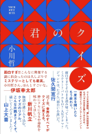 君のクイズ 表紙