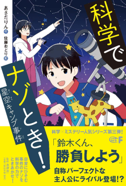 科学でナゾとき！ 星空キャンプ事件 表紙