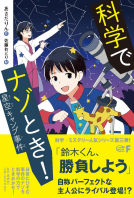 科学でナゾとき！ 星空キャンプ事件 表紙