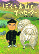 ぼくとお山と羊のセーター 表紙