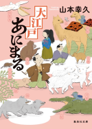 大江戸あにまる 表紙