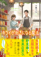 キライが好きになる魔法 表紙