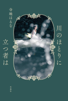 川のほとりに立つ者は 表紙