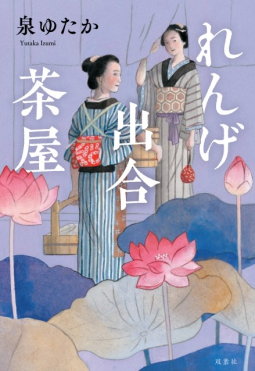 れんげ出合茶屋 表紙