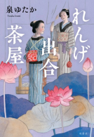 れんげ出合茶屋 表紙