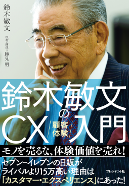 鈴木敏文のCX(顧客体験)入門 表紙