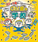 「100歳２億円」にふりまわされない！　12歳からはじめる　Oh! 金の学校 表紙