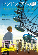 ロンドン・アイの謎 表紙