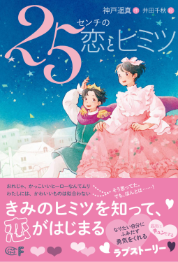 25センチの恋とヒミツ 表紙