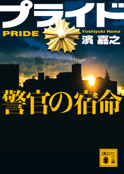 プライド 警官の宿命 表紙