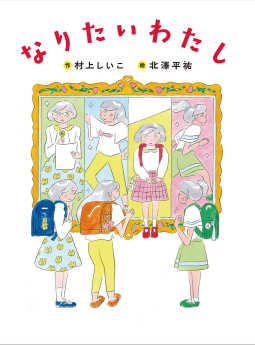 なりたいわたし 表紙