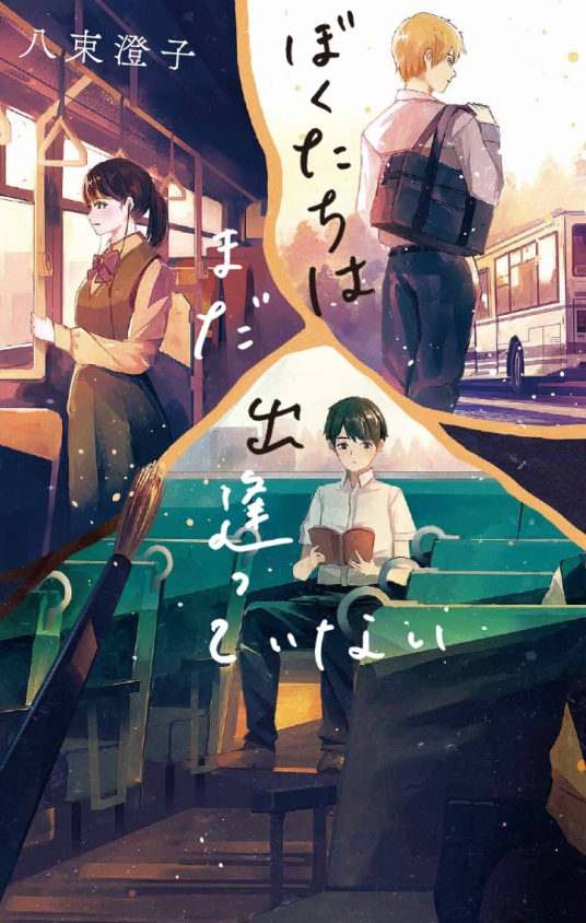 ぼくたちはまだ出逢っていない | 作／八束澄子 | 9784591174999