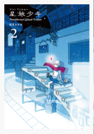 星旅少年2 表紙