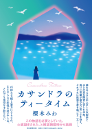 カサンドラのティータイム 表紙