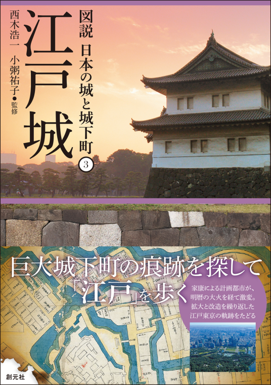 江戸城 (図説 日本の城と城下町3) | 西木浩一 | 9784422201733|NetGalley 江戸城 (図説 日本の城と城下町3) | 西木浩一 | 9784422201733|NetGalley