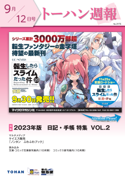 トーハン週報9月12日号 表紙