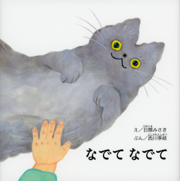 なでてなでて 表紙