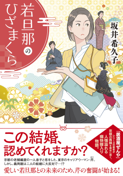 若旦那のひざまくら 表紙