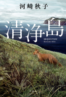 清浄島 表紙
